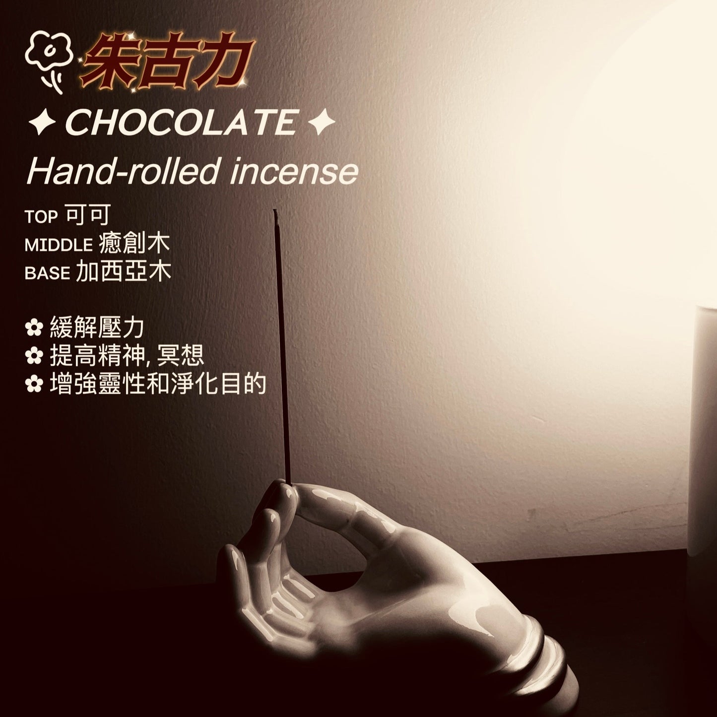 Hand-Rolled Incense stick 手製牛屎線香 (Palo Santo/Down to Earth/Relax/ Chocolate/ Vanilla Musk)
